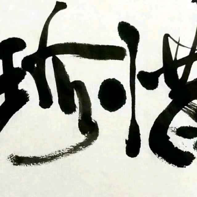 好运来（珍惜）