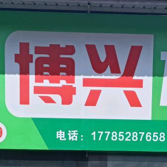 都匀博兴木业有限公司