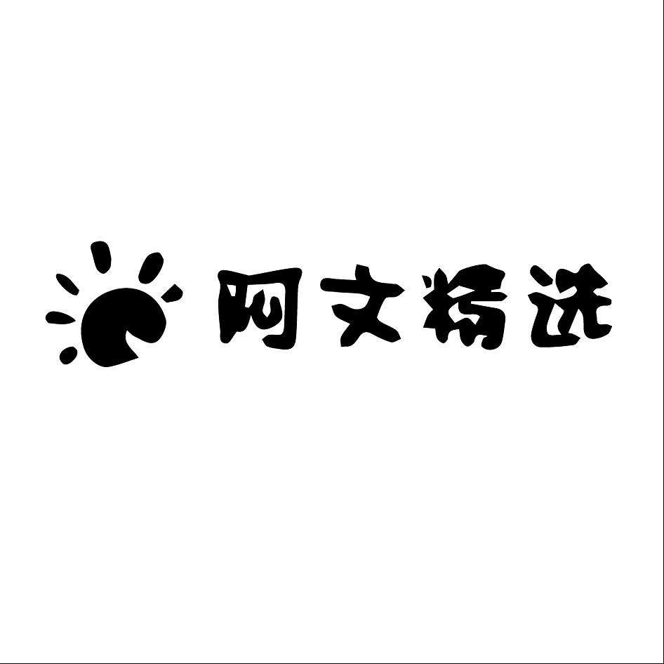 阿文精选服饰的头像