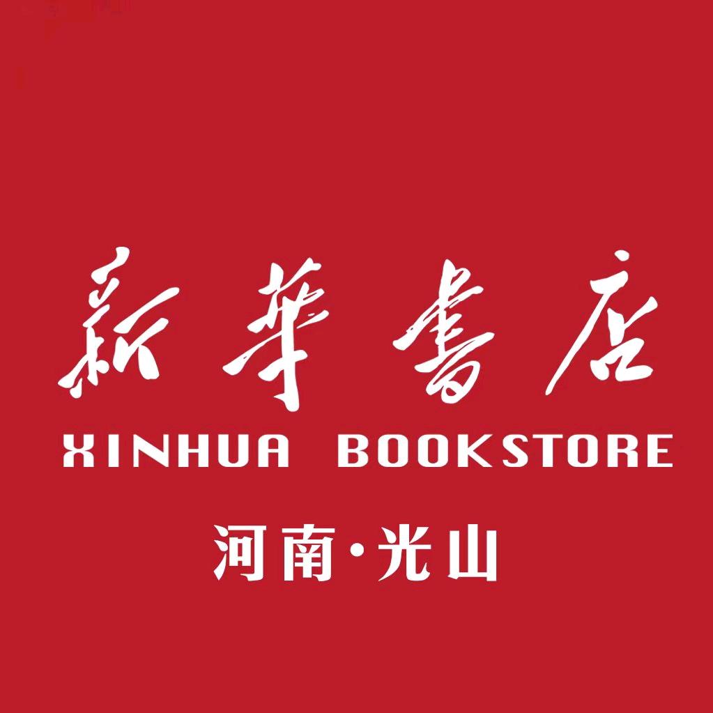 光山县新华书店