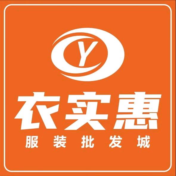 衣实惠鄱阳店