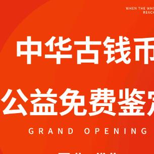 中华古钱币