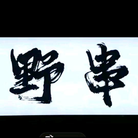 大名：串姐