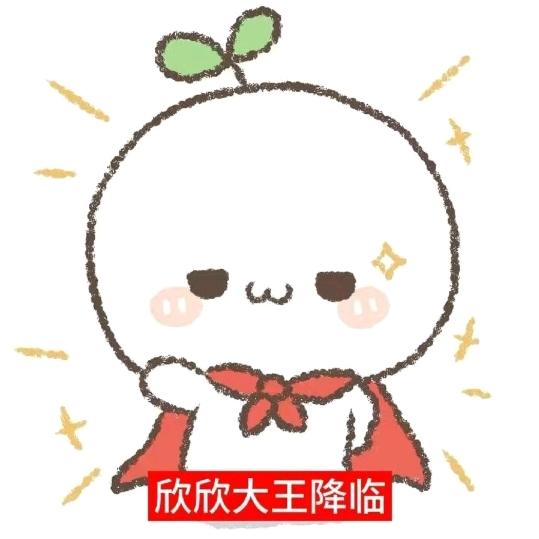 欣欣酱