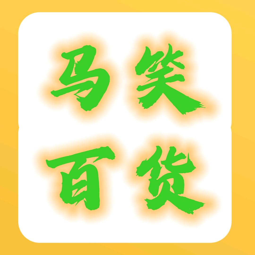马笑百货