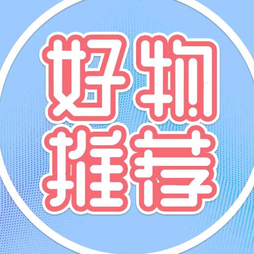 鑫荣好物推荐1