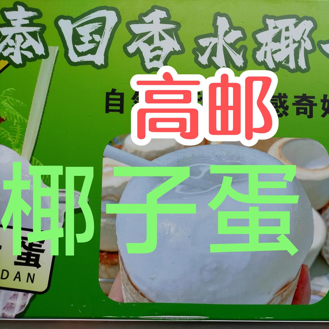 网红泰国香水椰子蛋