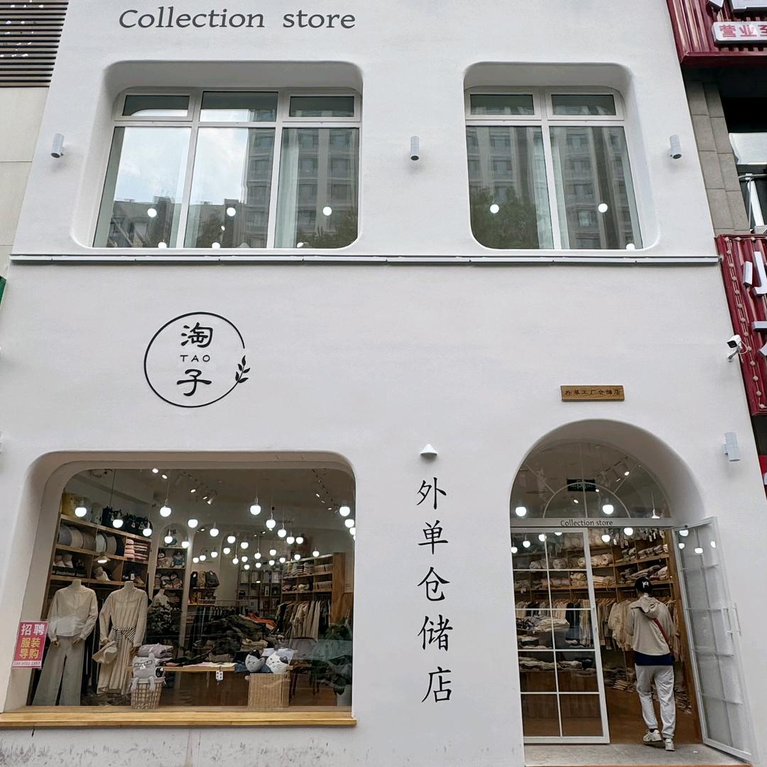 淘子の外单仓库