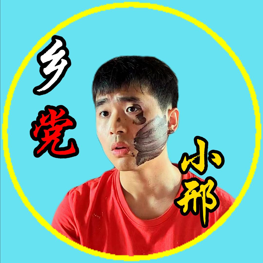 乡党小邢