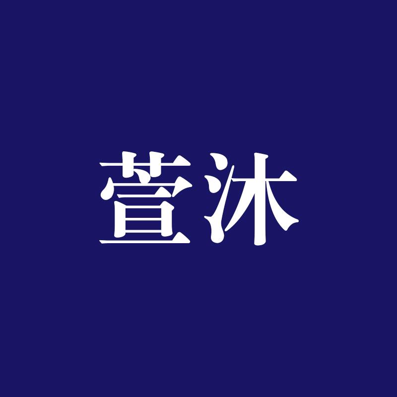 萱沐男装专营店