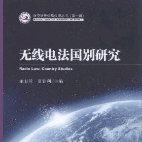 无线电法国别研究