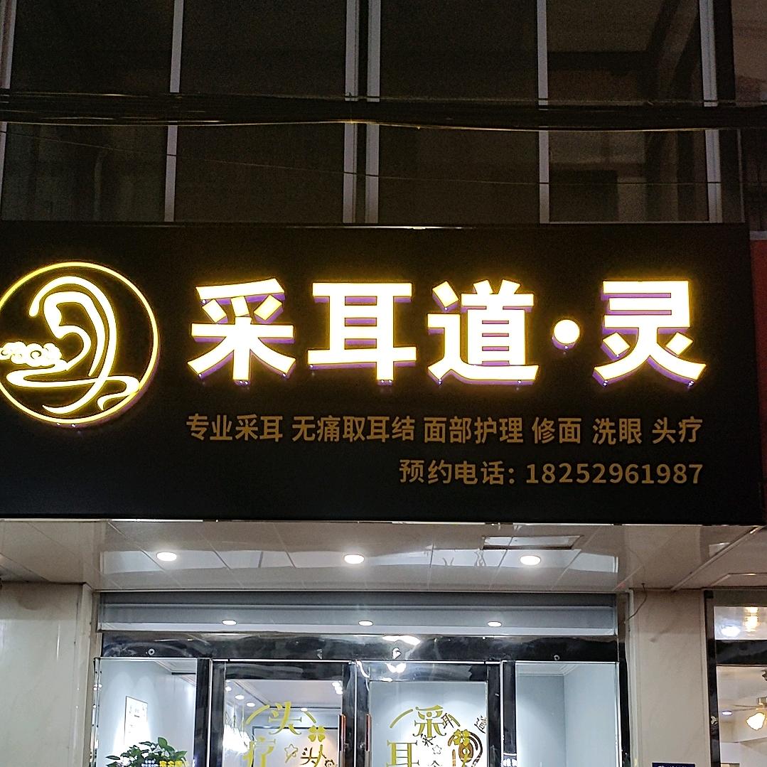 耳居养身馆官方号