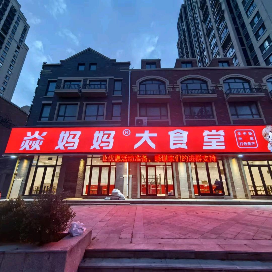 焱妈妈大食堂（牟平大都汇东门）