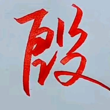 👣ღ᭄退殷江湖 🕊꧔ꦿ᭄