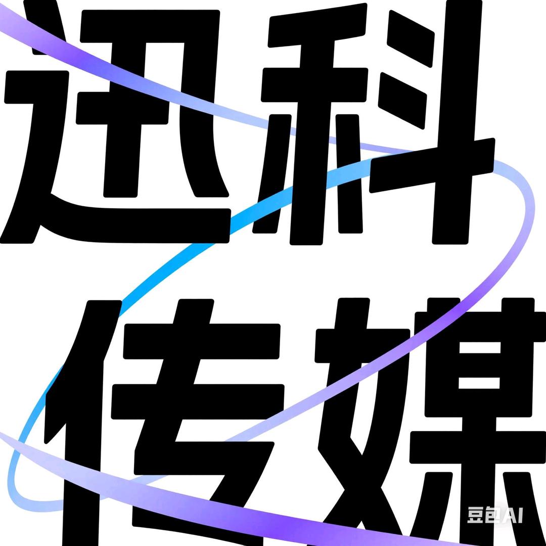 迅科传媒