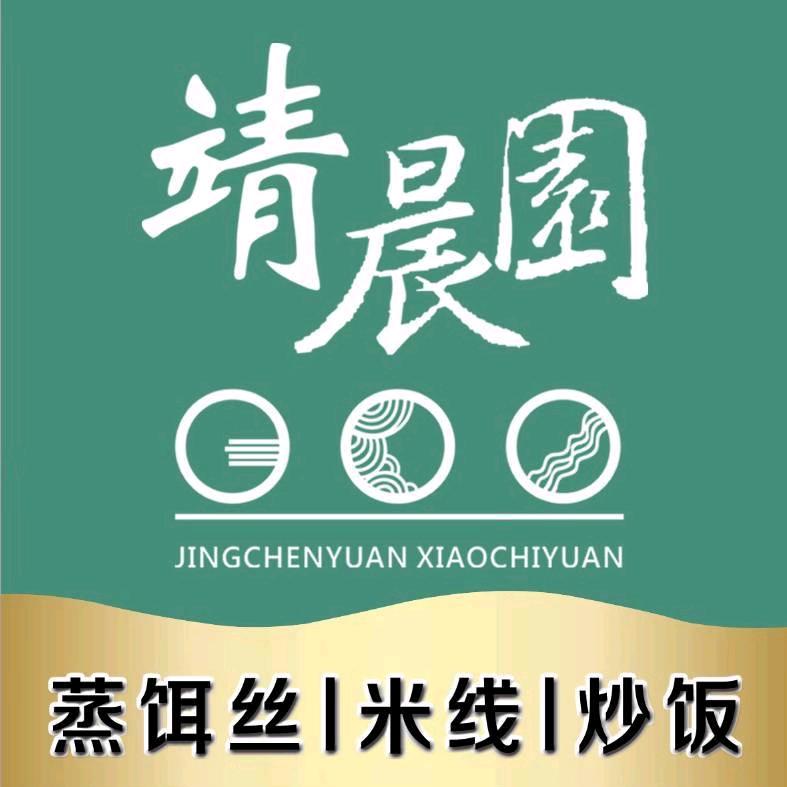 靖晨园