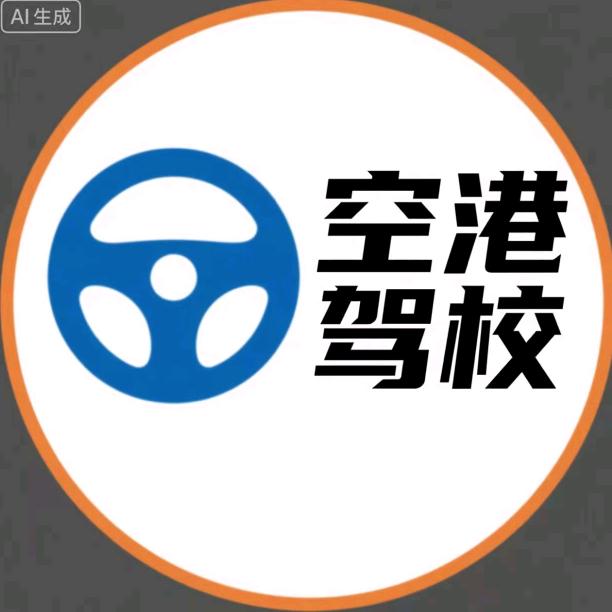 石家庄市空港机动车驾驶员培训学校