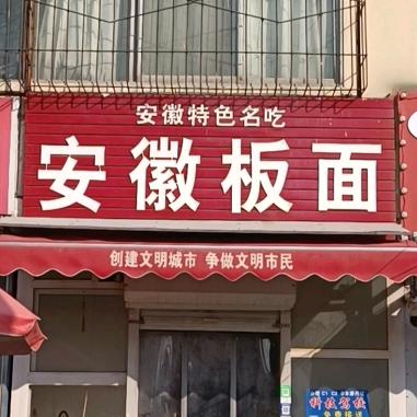 安徽人在衡水河东开了18年的板面小店