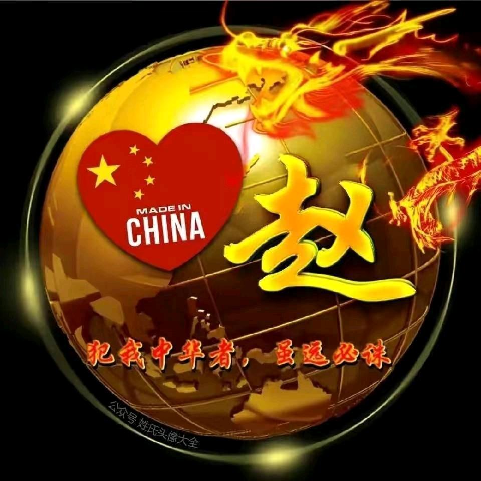 趙伟（百家姓之首）