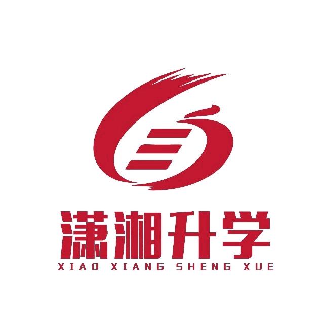 潇湘升学