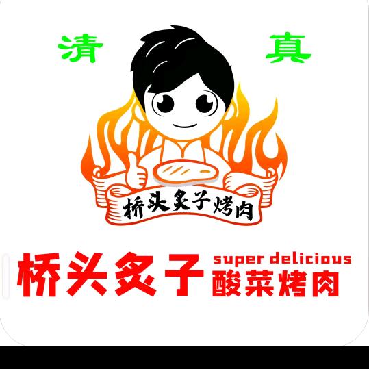 桥头炙子酸菜烤肉