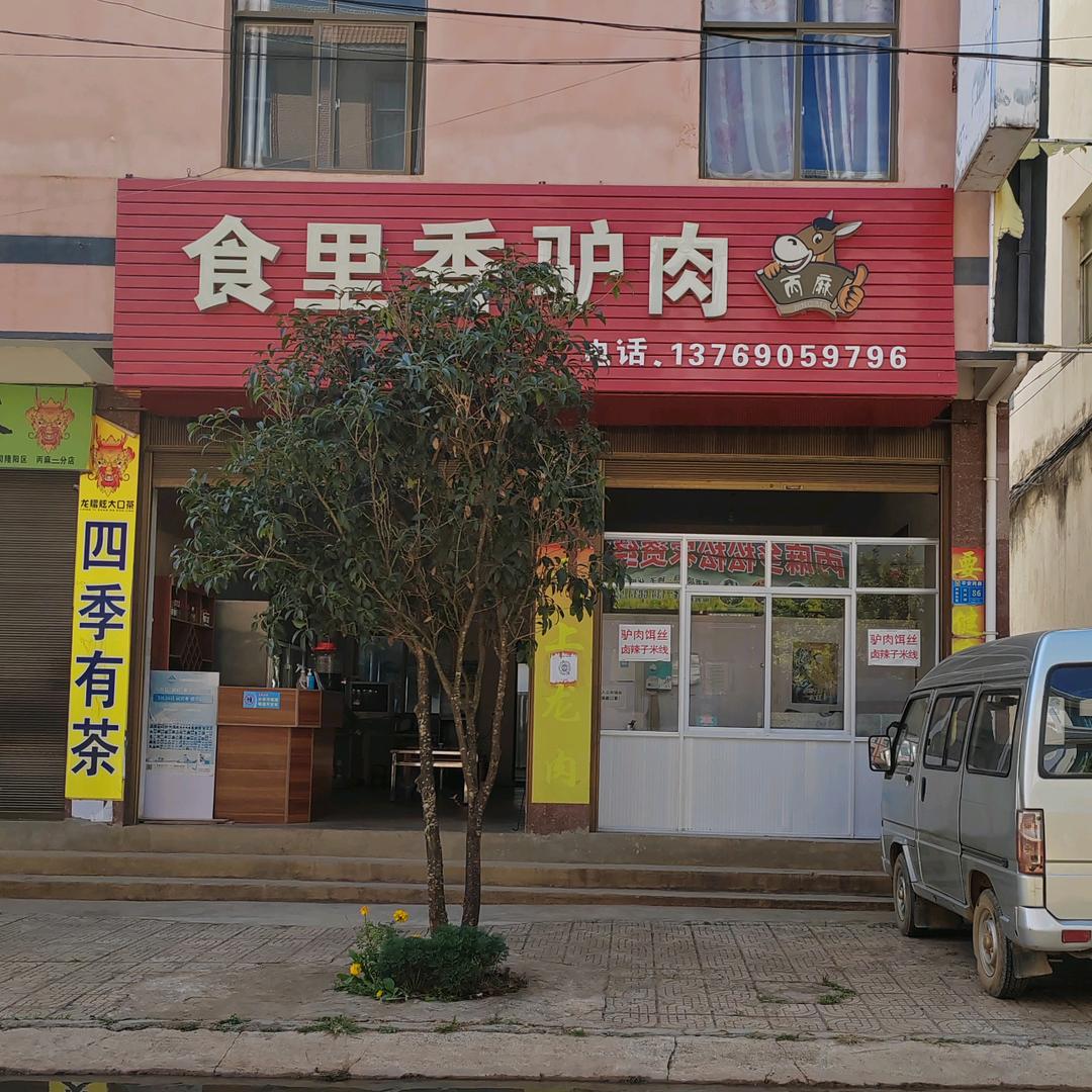隆阳区食里香驴肉饭店