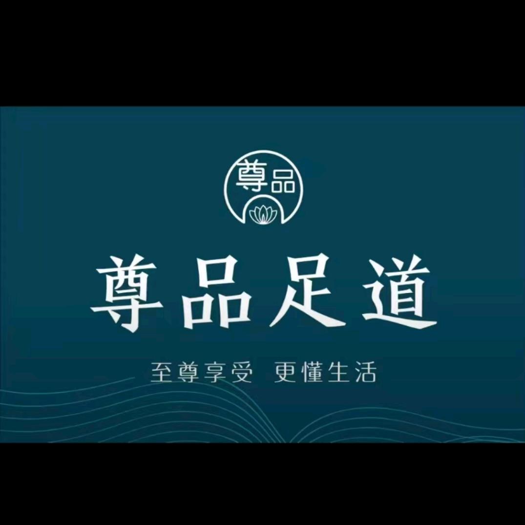 尊品足道（钟家村店）