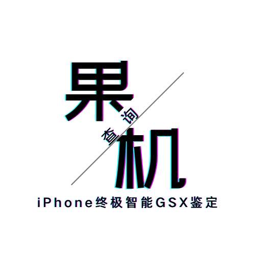 果机查询
