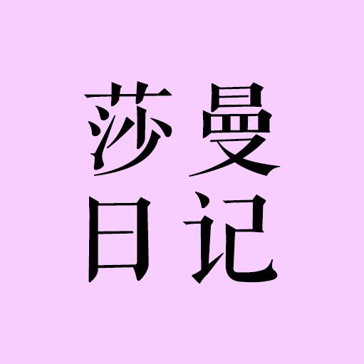 莎曼日记