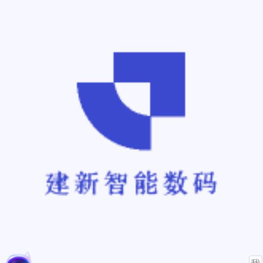 建新数码