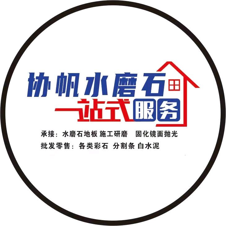 酉阳协帆水磨石