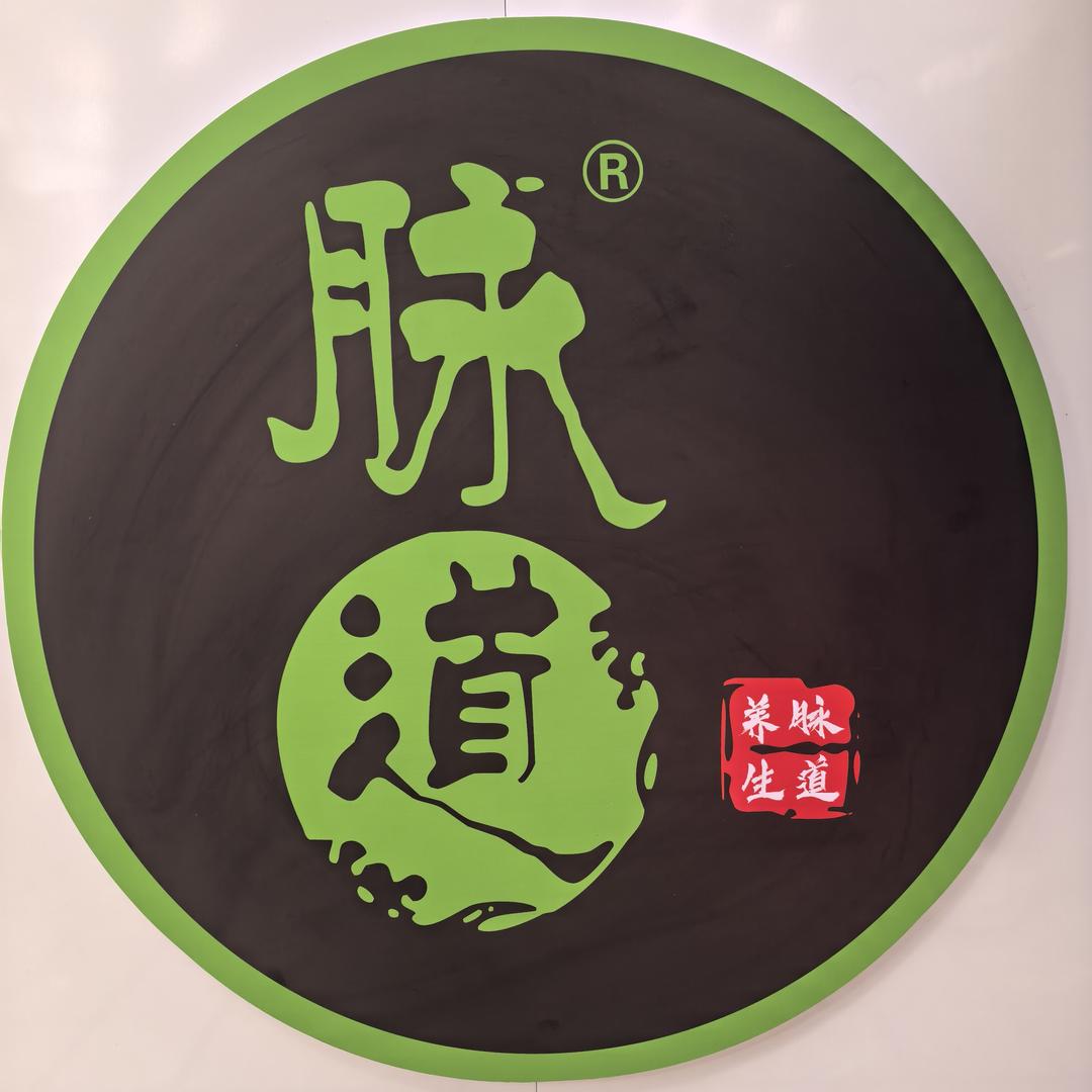 脉道馆
