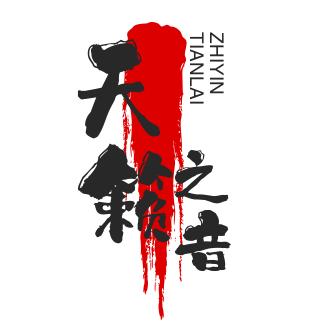 天籁※之音
