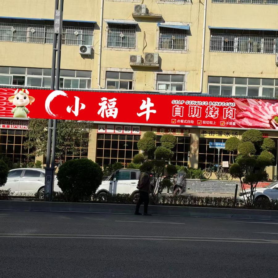 小福牛自助烤肉（镇平店）