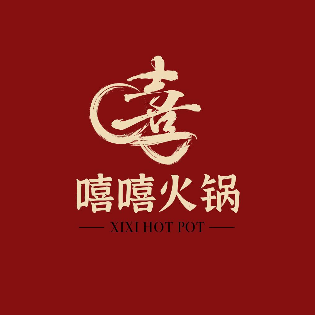 在广汉开嘻嘻火锅的畅畅