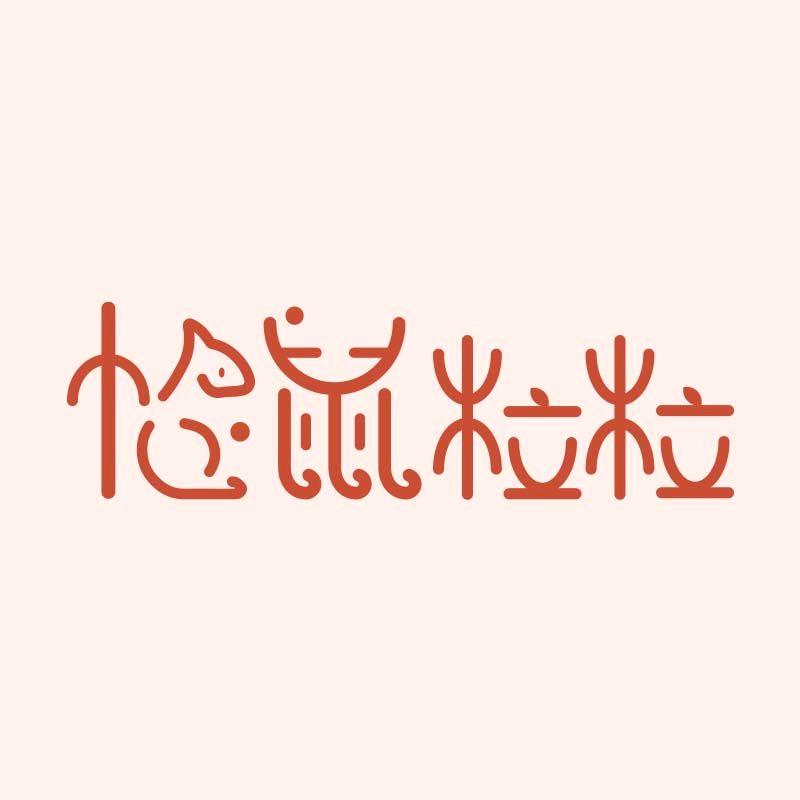 松鼠粒粒自然调味品