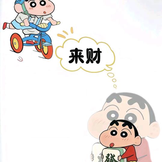 来财。