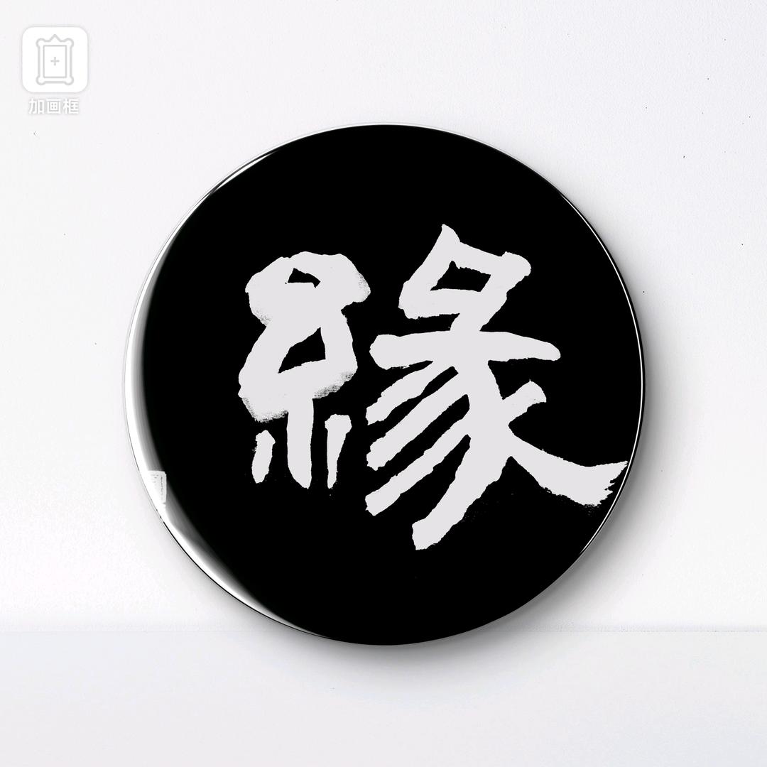 境随心转（90.3）
