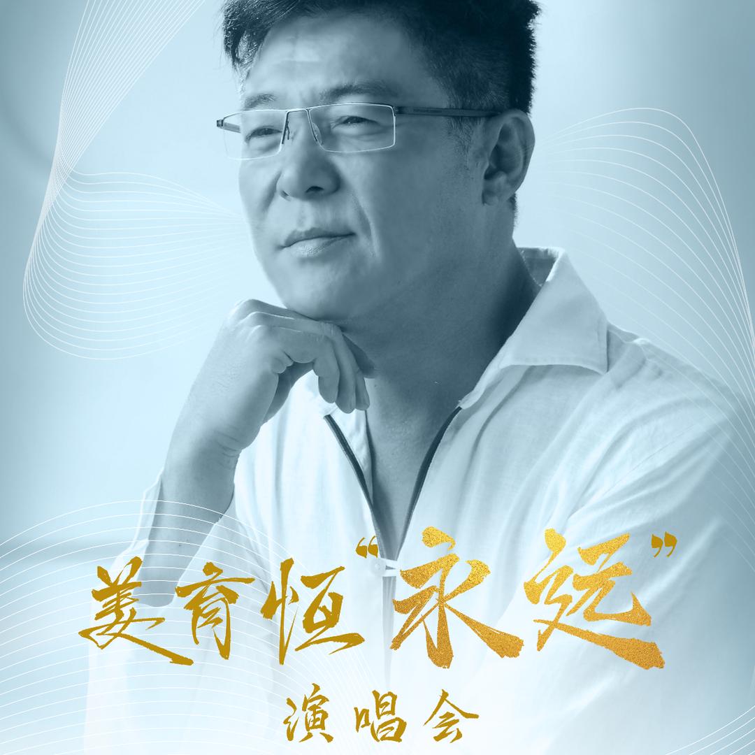 姜育恒“永远”哈尔滨站