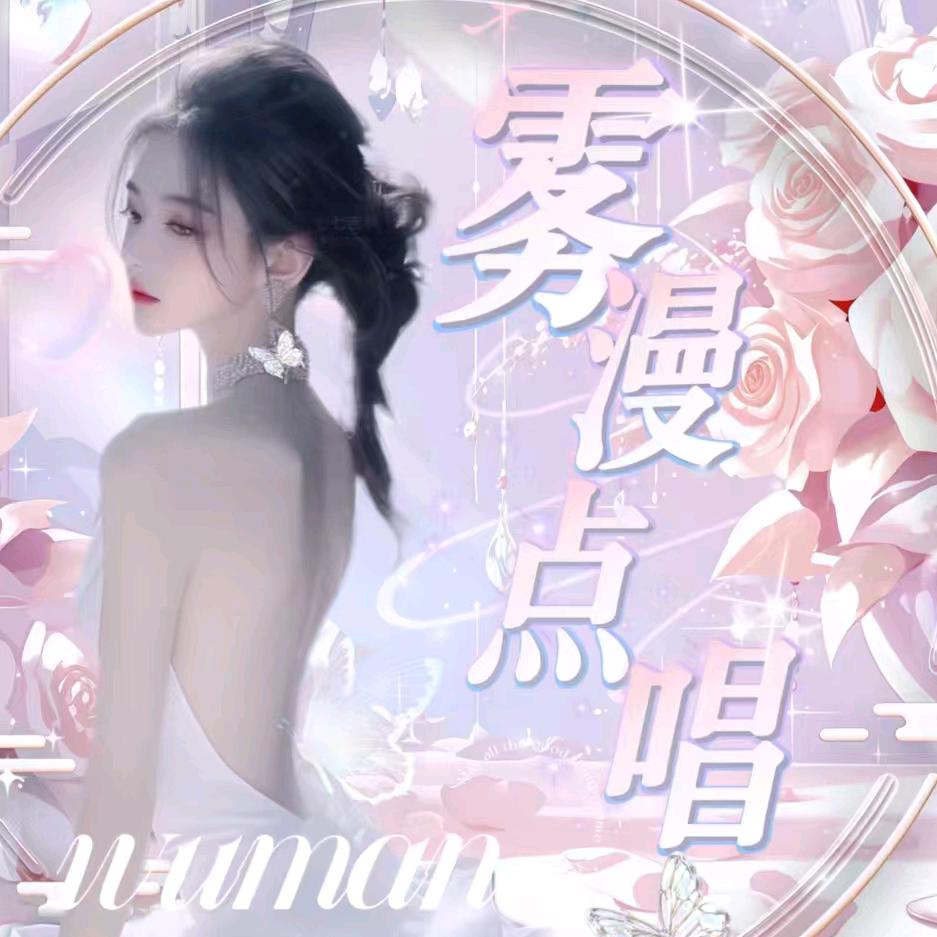 雾漫💞点唱交友厅✨新厅💫待冠👑