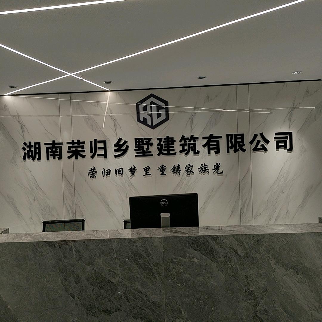 荣归乡墅