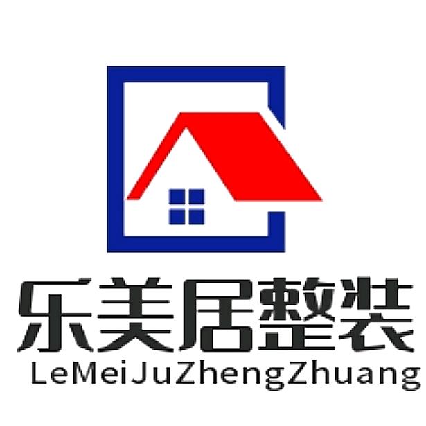 乐美居整装