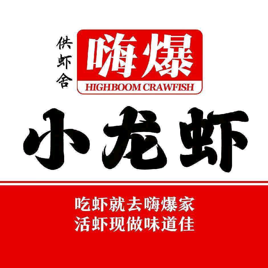 嗨爆小龙虾(康巴什北区店)官方号