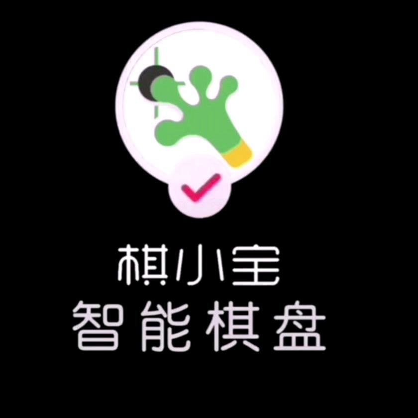 棋小宝-周老师