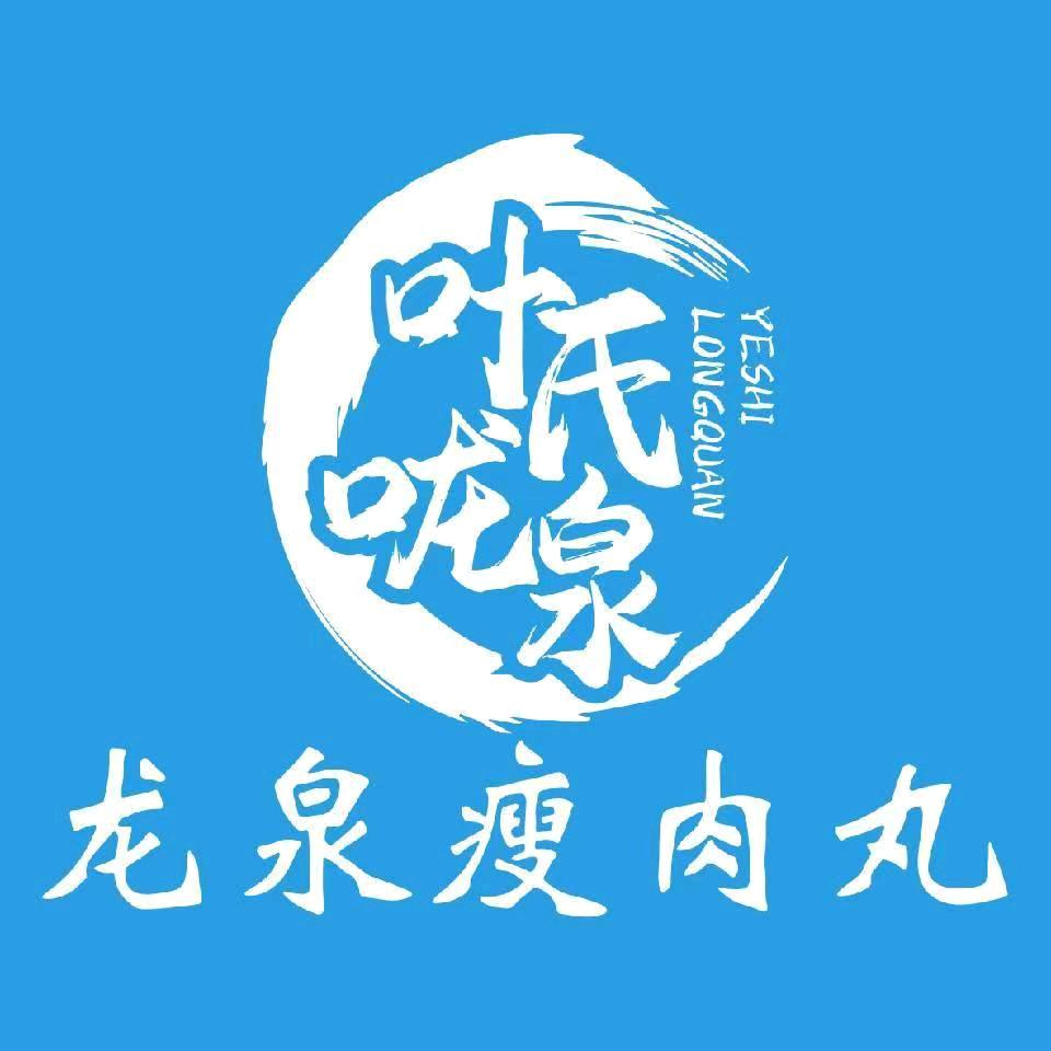 龙泉瘦肉丸（紫阳街店）