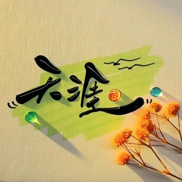天涯~