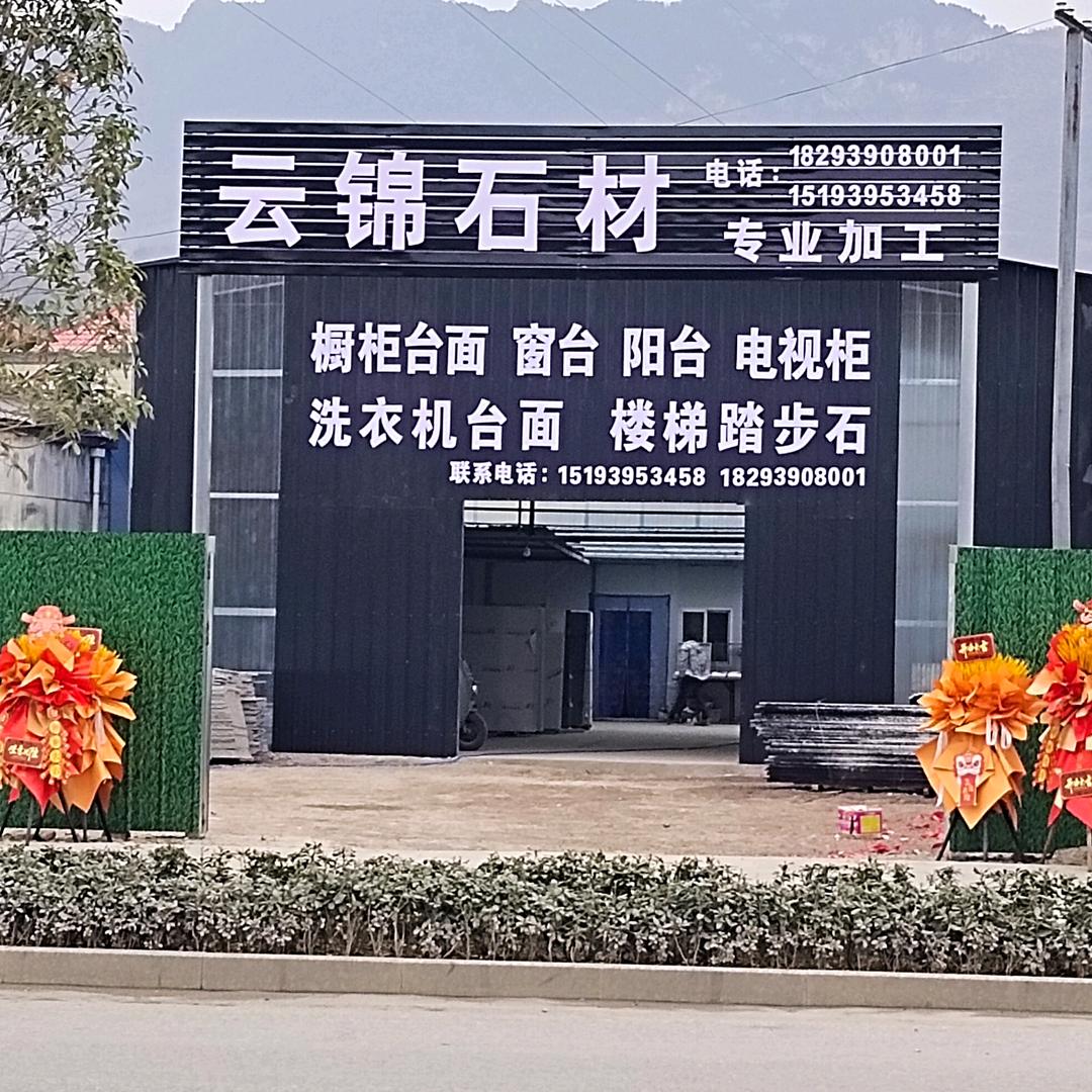 成县云锦石材