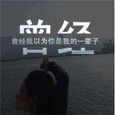 ༀ曾经爱过你ཨོཾ
