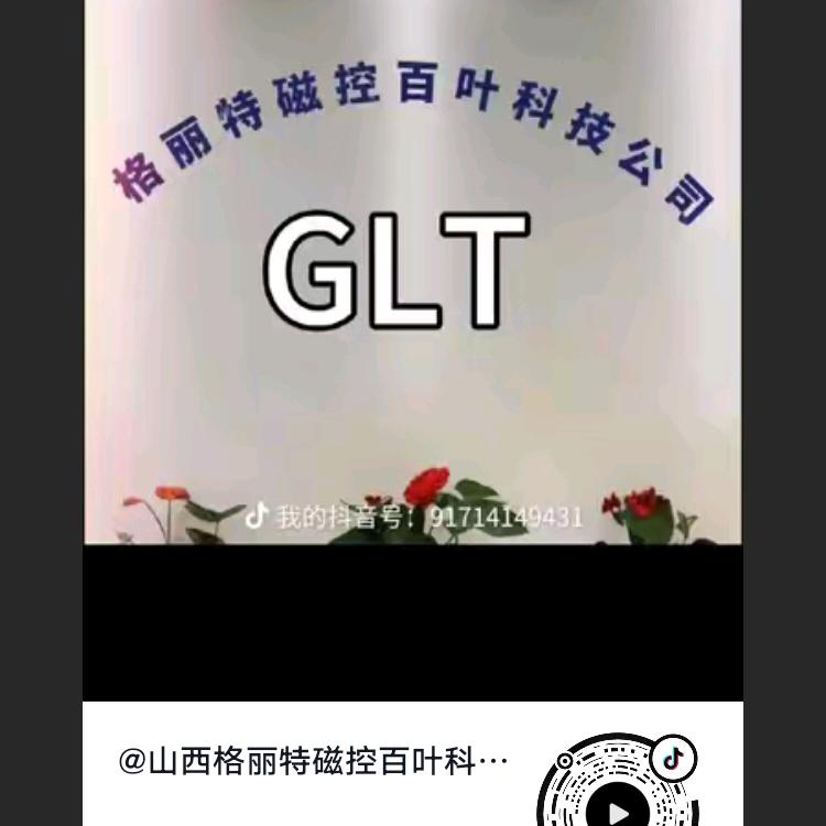山西格丽特磁控百叶科技公司
