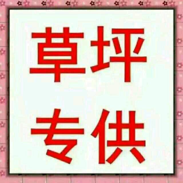 惠东县大岭陶生草皮种植场